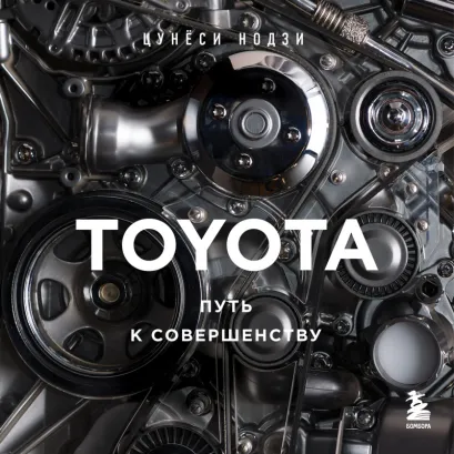 Обложка TOYOTA. Путь к совершенству Цунёси Нодзи