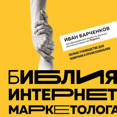 Обложка Библия интернет-маркетолога Иван Барченков