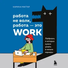 Работа не волк, работа — это work. Лайфхаки, о которых нужно узнать в начале карьеры