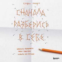 Сначала разберись в себе. Научись понимать свои чувства и жить на полную