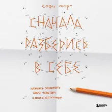 Сначала разберись в себе. Научись понимать свои чувства и жить на полную