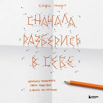 Обложка Сначала разберись в себе. Научись понимать свои чувства и жить на полную Софи Морт