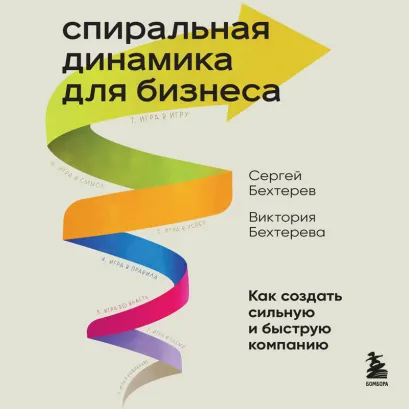 Обложка Спиральная динамика для бизнеса. Как создать сильную и быструю компанию Сергей Бехтерев, Виктория Бехтерева
