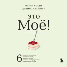 Это моё! 6 парадоксов владения собственностью, которые многое объясняют об устройстве современного мира