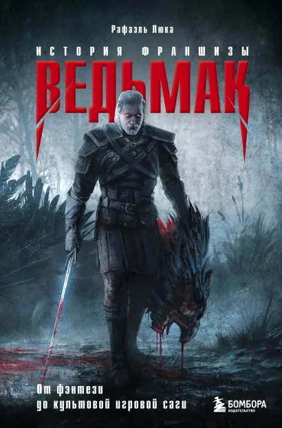 Обложка Ведьмак. История франшизы. От фэнтези до культовой игровой саги Рафаэль Люка