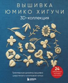 Обложка Вышивка Юмико Хигучи. 3D-коллекция. Трехмерные дизайны вышивки шерстяной и хлопковой нитью Юмико Хигучи