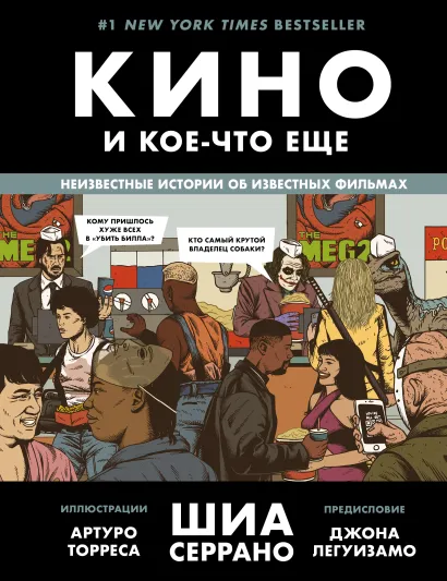 Обложка Кино и кое-что еще. Неизвестные истории об известных фильмах Шиа Серрано