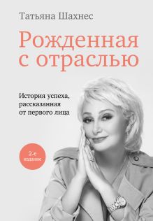 Обложка Рожденная с отраслью. Татьяна Шахнес. 2-ое издание. Татьяна Шахнес