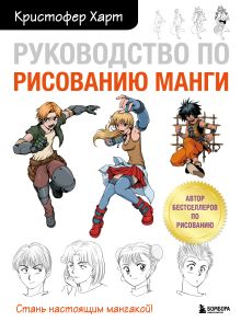 Обложка Руководство по рисованию манги Кристофер Харт