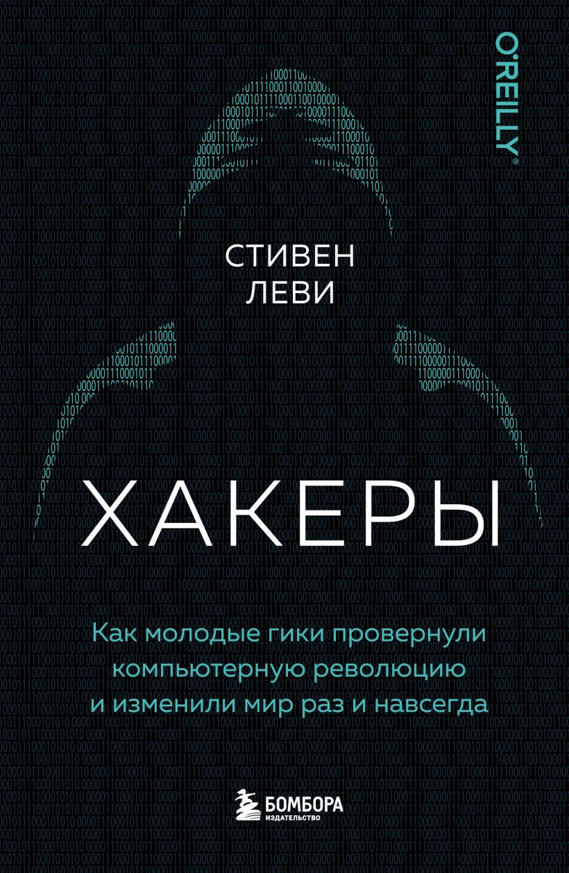 Обложка Хакеры. Как молодые гики провернули компьютерную революцию и изменили мир раз и навсегда Стивен Леви
