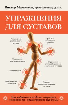 Обложка Упражнения для суставов. Как избавиться от боли, сохранить подвижность, предотвратить переломы Виктор Мамонтов