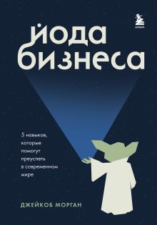 Обложка Йода бизнеса. 5 навыков, которые помогут преуспеть в современном мире Джейкоб Морган