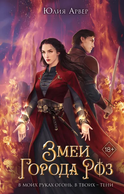 Обложка Змеи города роз Юлия Арвер