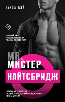 Обложка Мистер Найтсбридж Луиза Бэй