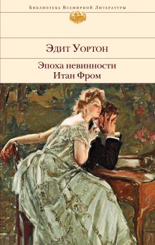 Обложка Эпоха невинности. Итан Фром Эдит Уортон