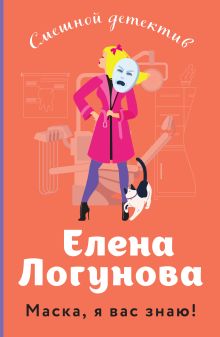Обложка Маска, я вас знаю! Елена Логунова