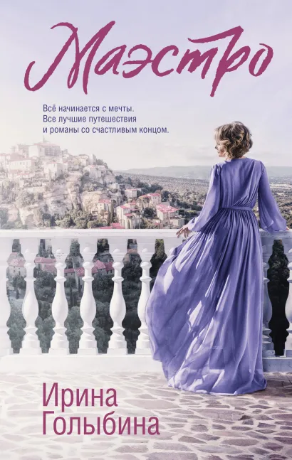Обложка Маэстро Ирина Голыбина