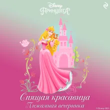 Спящая красавица. Пижамная вечеринка