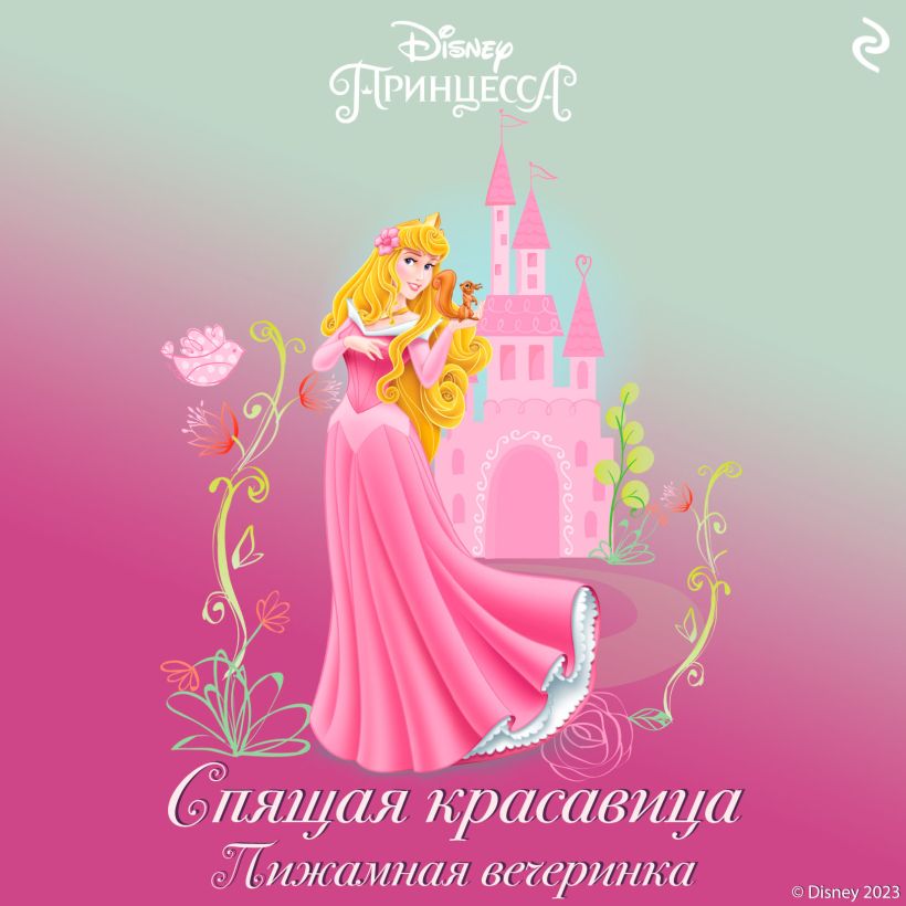 Обложка Спящая красавица. Пижамная вечеринка Мэри Мэн-Конг