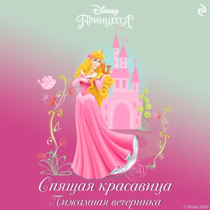 Обложка Спящая красавица. Пижамная вечеринка Мэри Мэн-Конг