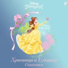 Красавица и Чудовище. Сказочники