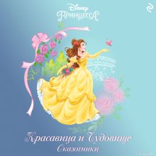 Красавица и Чудовище. Сказочники