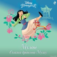 Мулан. Сказка дракона Мушу