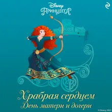 Храбрая сердцем. День матери и дочери