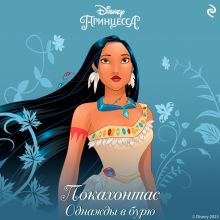 Покахонтас. Однажды в бурю