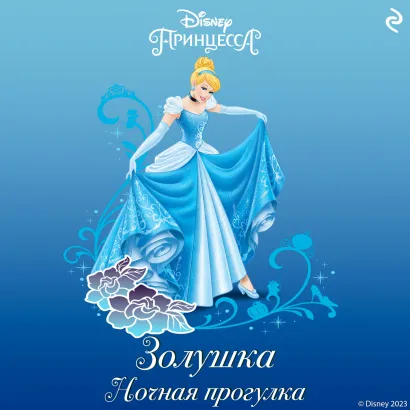 Обложка Золушка. Ночная прогулка Каллиопа Гласс