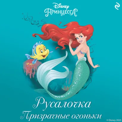 Обложка Русалочка. Призрачные огоньки Лиз Маршам