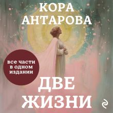 Обложка Две жизни. Все части в одном издании Конкордия Антарова