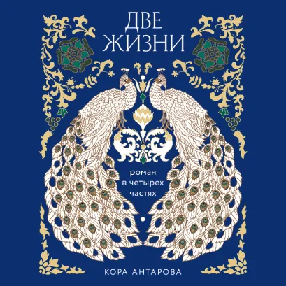 Обложка Две жизни. Все части в одном издании Конкордия Антарова