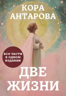 Две жизни. Двухтомник в эксклюзивном оформлении. Том I (Часть 1-2)