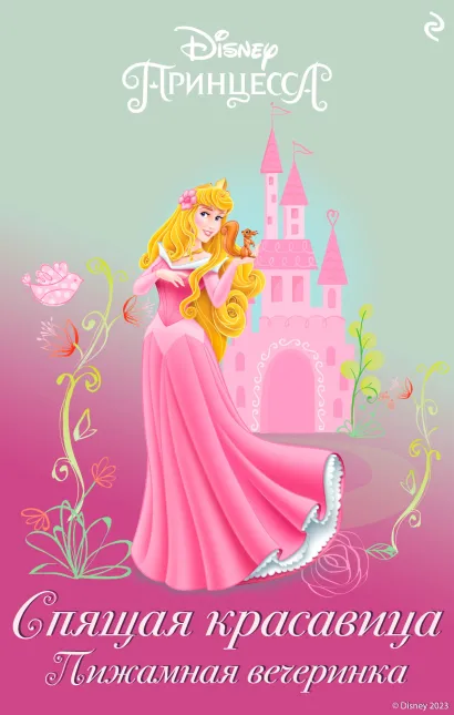 Обложка Спящая красавица. Пижамная вечеринка Мэри Мэн-Конг