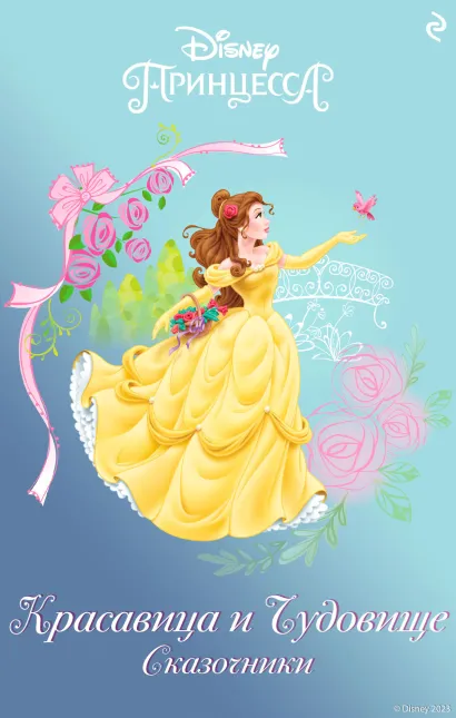 Обложка Красавица и Чудовище. Сказочники Бриттани Рубиано