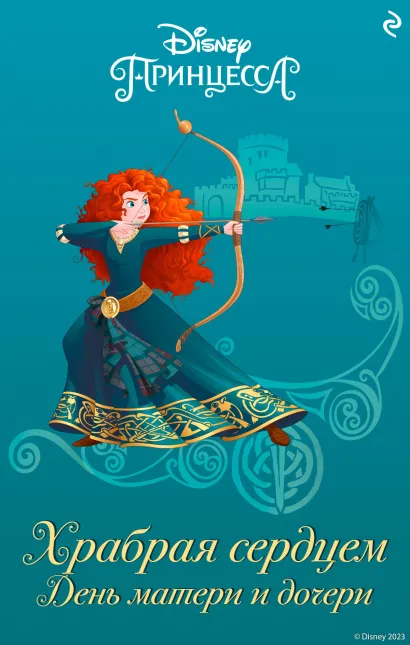Обложка Храбрая сердцем. День матери и дочери Бриттани Рубиано