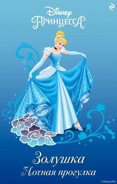 Обложка Золушка. Ночная прогулка Каллиопа Гласс