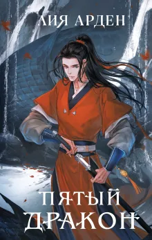 Пятый Дракон