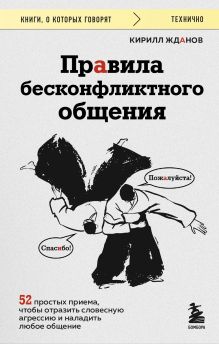Обложка Правила бесконфликтного общения. 52 простых приема, чтобы отразить словесную агрессию и наладить любое общение Кирилл Жданов