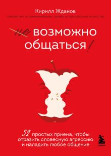 Обложка Возможно общаться! 52 простых приема, чтобы отразить словесную агрессию и наладить любое общение Кирилл Жданов