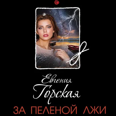 Обложка За пеленой лжи Евгения Горская