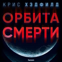 Обложка Орбита смерти Крис Хэдфилд