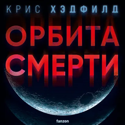 Обложка Орбита смерти Крис Хэдфилд
