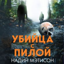 Обложка Убийца с пилой Надин Мэтисон