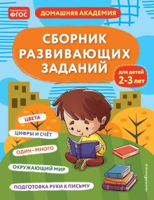 Обложка Сборник развивающих заданий для детей 2-3 лет 