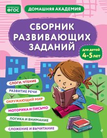 Обложка Сборник развивающих заданий для детей 4-5 лет