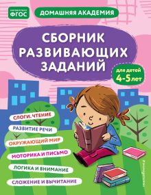 Обложка Сборник развивающих заданий для детей 4-5 лет 