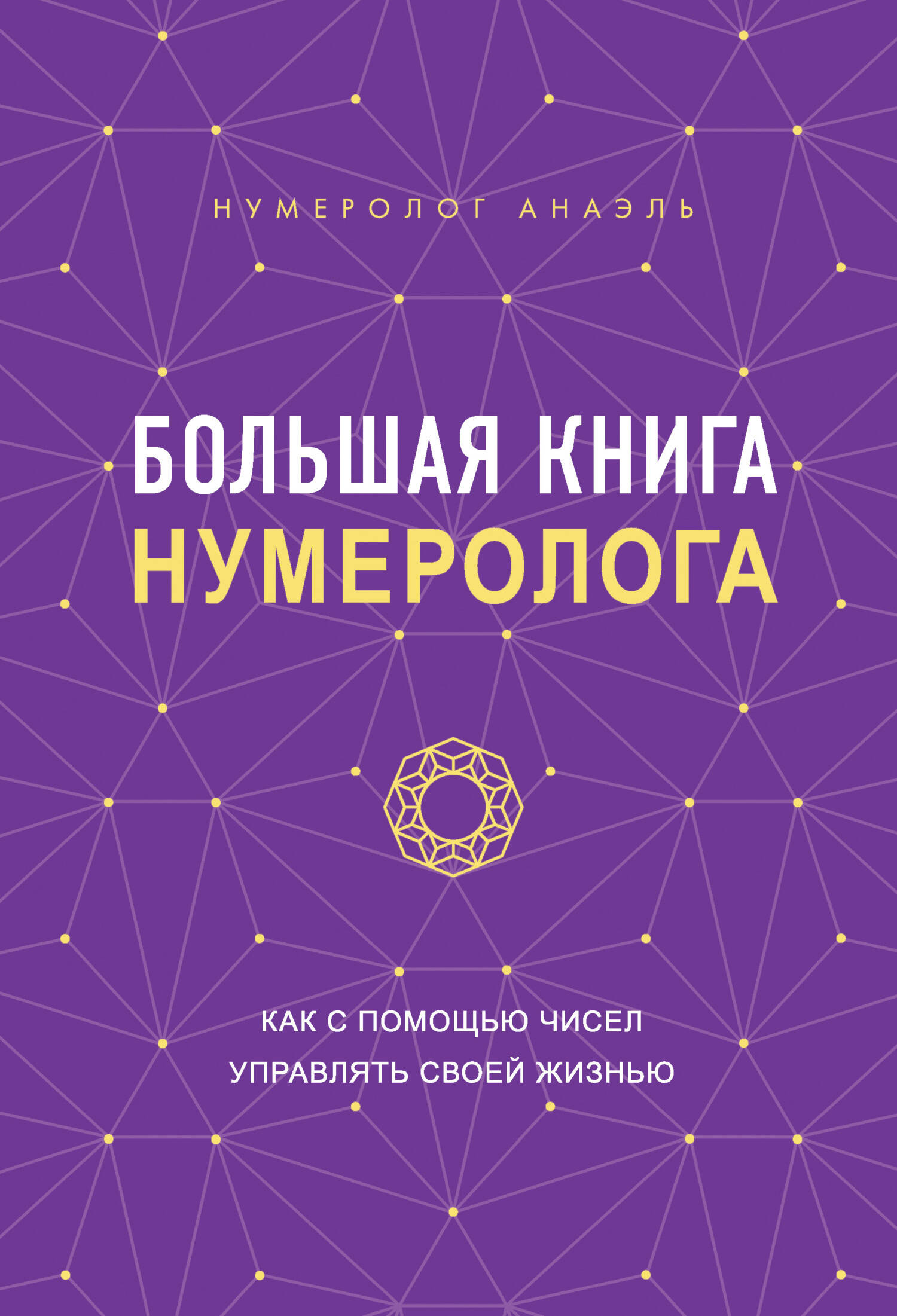 Большая книга нумеролога