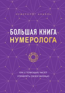 Обложка Большая книга нумеролога Нумеролог Анаэль